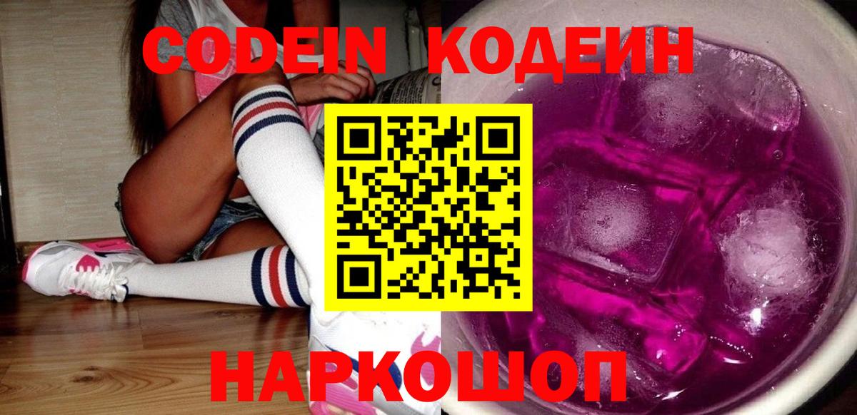 Codein напиток Lean (лин)  Вход с VPN  Котовск 