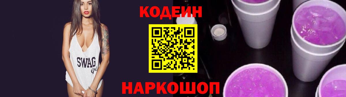 Кодеин напиток Lean (лин) Котовск
